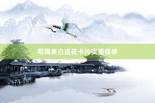 苟简表白送花卡片实质保举