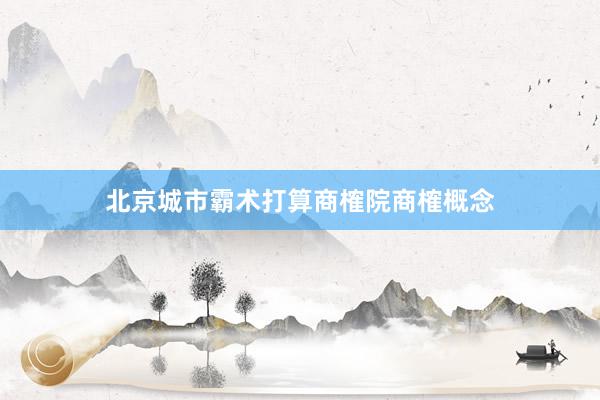 北京城市霸术打算商榷院商榷概念