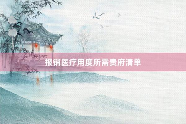 报销医疗用度所需贵府清单