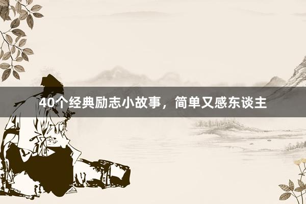 40个经典励志小故事，简单又感东谈主